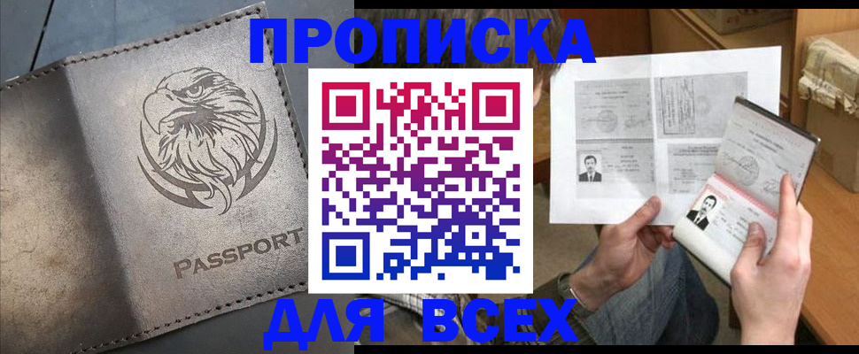 купить прописку в Троицке
